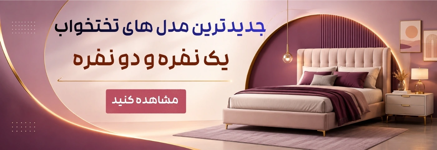 تخت خواب های جدید ایران میز